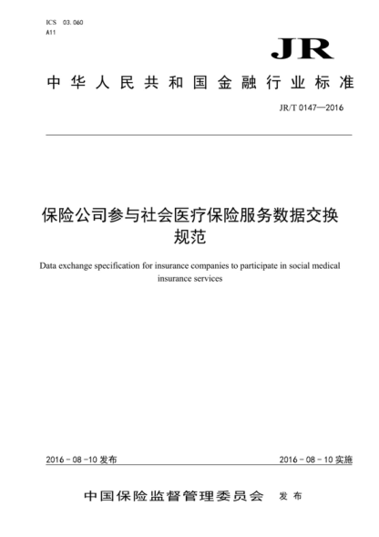 JR/T 0147-2016 保险公司参与社会医疗保险服务数据交换规范 Data exchange specification for insurance companies to participate in social medical insurance services