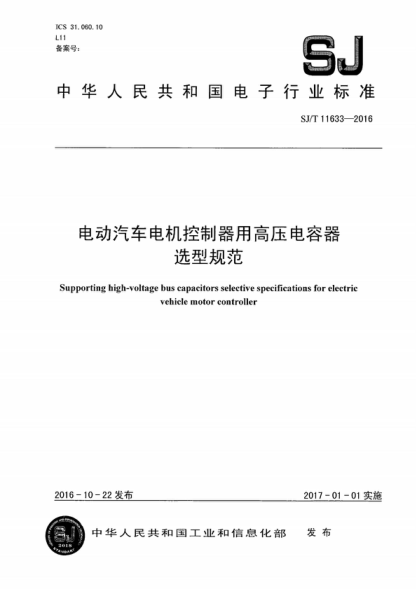 SJ/T 11633-2016 电动汽车电机控制器用高压电容器选型规范 Supporting high-voltage bus capacitors selective specifications for electric vehicle motor controller