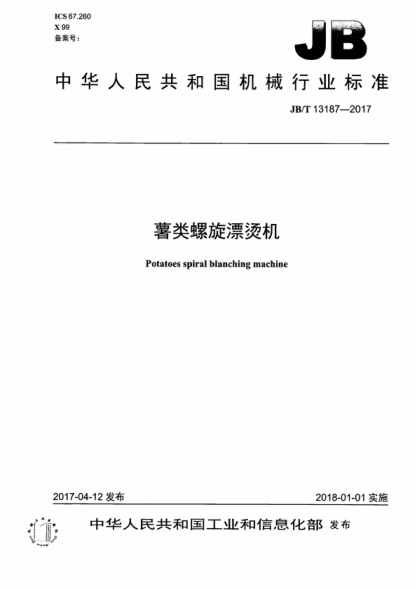 JB/T 13187-2017 薯类螺旋漂烫机 Potatoes spiral blanching machine