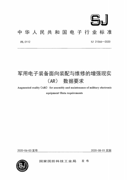 SJ 21566-2020 军用电子装备面向装配与维修的增强现实(AR)数据要求 Augmented reality (AR) for assembly and maintenance of military electronic equipment-Data requirements