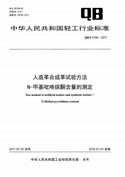 QB/T 5159-2017 人造革合成革试验方法 N-甲基吡咯烷酮含量的测定 Test method of artificial leather and synthetic leather-N-Methyl pyrrolidone content
