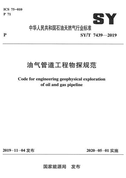 SY/T 7439-2019 油气管道工程物探规范 Code for engineering geophysical exploration of oil and gas pipeline