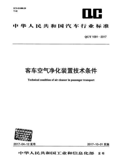 QC/T 1091-2017 客车空气净化装置技术条件 Technical condition of air cleaner in passenger transport