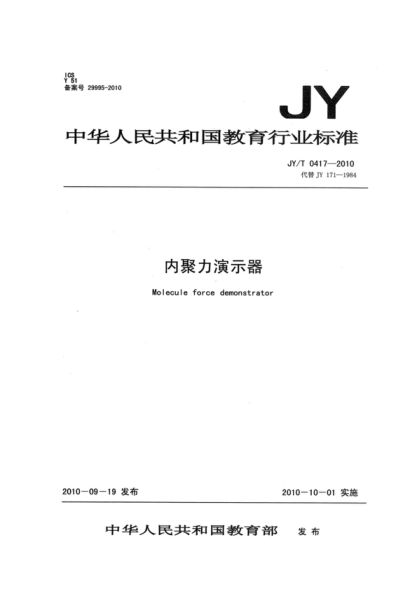 JY/T 0417-2010 内聚力演示器 Molecule force demonstrator