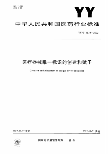 YY/T 1879-2022 医疗器械唯一标识的创建和赋予 Creation and placement of unique device identifier
