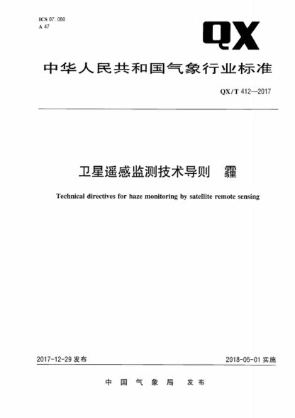 QX/T 412-2017 卫星遥感监测技术导则　霾 Technical directives for haze monitoring by satellite remote sensing
