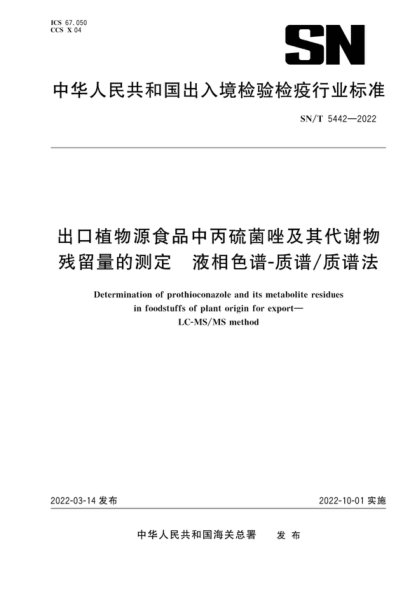 SN/T 5442-2022 出口植物源食品中丙硫菌唑及其代谢物残留量的测定 液相色谱-质谱/质谱法 Determination of prothioconazole and its metabolite residues in foodstuffs of plant origin for export- LC-M'MS/MS method