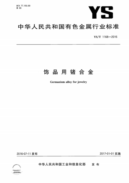 YS/T 1168-2016 饰品用锗合金 Germanium alloy for jewelry