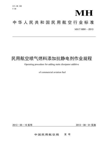 MH/T 6091-2013 民用航空喷气燃料添加抗静电剂作业规程 Operating procedure for adding static dissipator additive of commercial aviation fuel