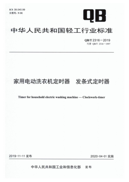 QB/T 2316-2019 家用电动洗衣机定时器 发条式定时器 Timer for household electric washing machine-Clockwork-timer