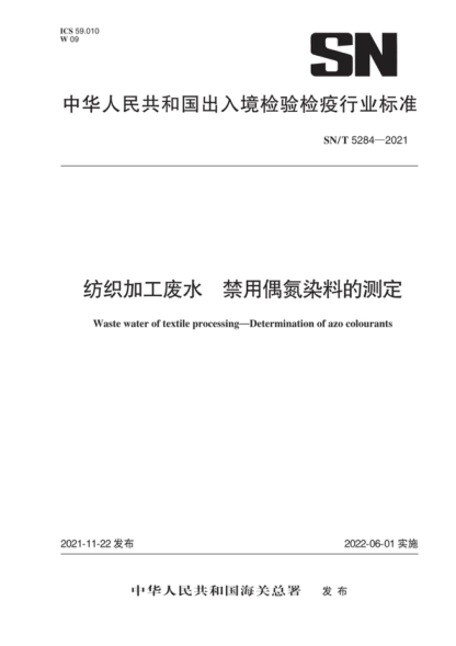 SN/T 5284-2021 纺织加工废水 禁用偶氮染料的测定 Waste water of textile processing-Determination of azo colourants