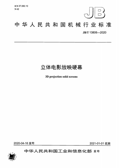 JB/T 13806-2020 立体电影放映硬幕 3D projection solid screens