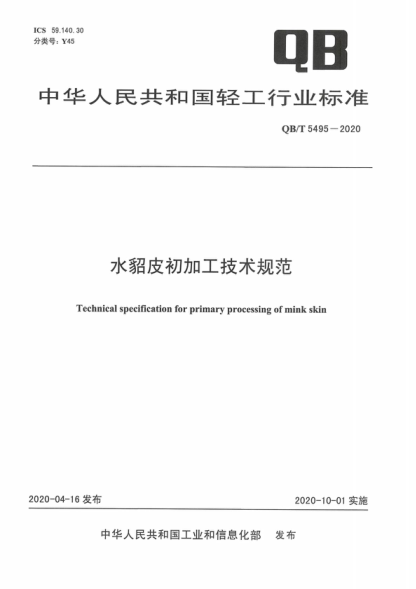 QB/T 5495-2020 水貂皮初加工技术规范 Technical specification for primary processing of mink skin