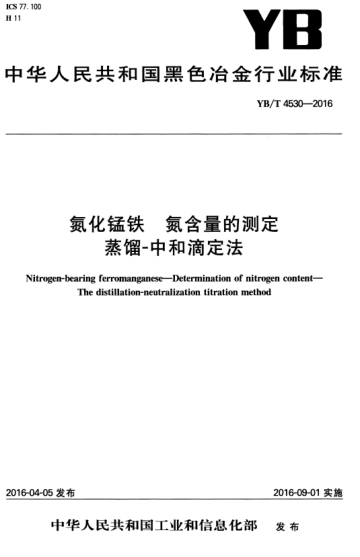 YB/T 4530-2016 氮化锰铁 氮含量的测定 蒸馏-中和滴定法 Nitrogen-bearing ferromanganese--Determination of nitrogen content--The distillation-neutralization titration method