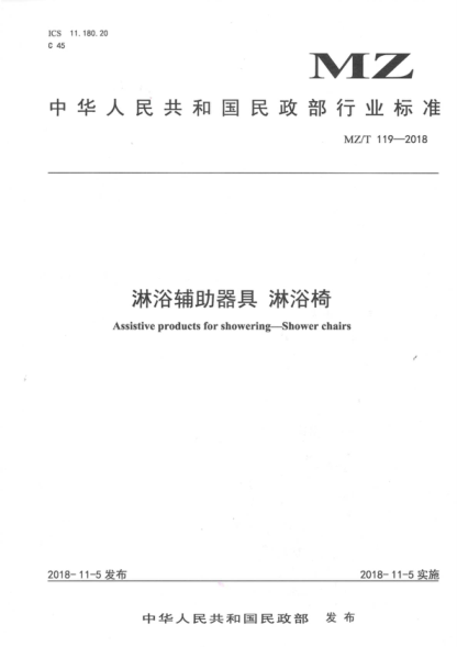 MZ/T 119-2018 淋浴辅助器具 淋浴椅 Assistive products for showering--Shower chairs