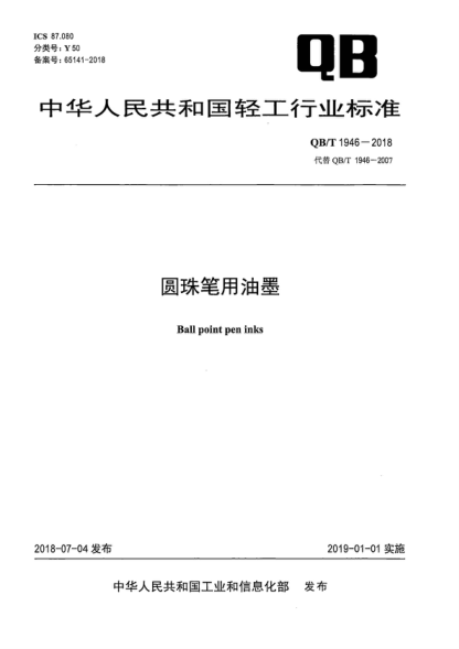 QB/T 1946-2018 圆珠笔用油墨 Ball point pen inks