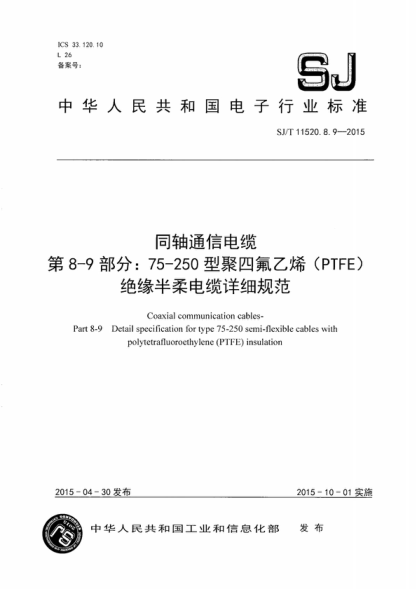 SJ/T 11520.8.9-2015 同轴通信电缆 第8-9部分:75-250 型聚四氟乙烯(PTFE)绝缘半柔电缆详细规范 Coaxial communication cables- Part 8-9 Detail specification for type 75-250 semi-flexible cables with polytetrafluoroethylene (PTFE) insulation