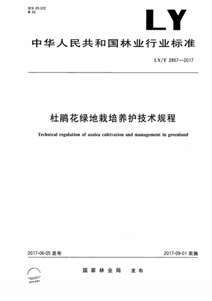 LY/T 2857-2017 杜鹃花绿地栽培养护技术规程 Technical regulation of azalea cultivation and management in greenland