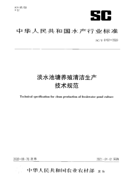 SC/T 6102-2020 淡水池塘养殖清洁生产技术规范 Technical specification for clean production of freshwater pond culture