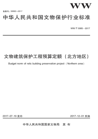 WW/T 0085-2017 文物建筑保护工程预算定额（北方地区） Budget norm of relis building preservation project ( Northern area)