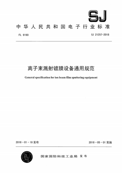 SJ 21257-2018 离子束溅射镀膜设备通用规范 General specification for ion beam film sputtering eauipment