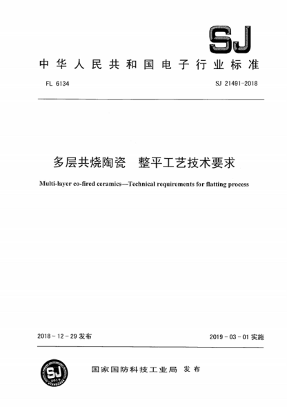 SJ 21491-2018 多层共烧陶瓷 整平工艺技术要求 Multi-layer co-fired ceramics--Technical requirements for flatting process