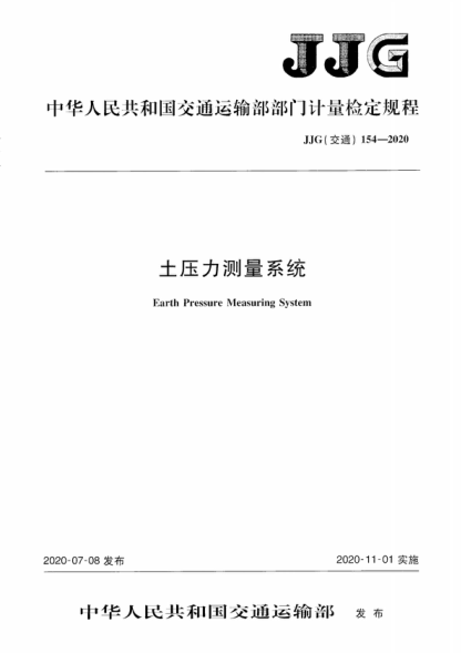 JJG (交通) 154-2020 土压力测量系统 Verification Regulation of Earth Pressure Measuring System