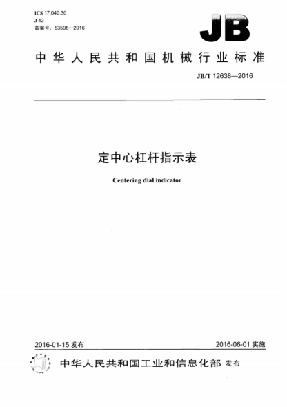 JB/T 12638-2016 定中心杠杆指示表 Centering dial indicator