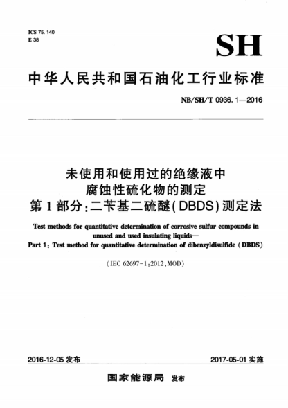 NB/SH/T 0936.1-2016 未使用和使用过的绝缘液中腐蚀性硫化物的测定 第1部分:二苄基二硫醚(DBDS)测定法 Test methods for quantitative determination of corrosive sulfur compounds in unused and used insulating liquids--Part 1:Test method for quantitative determination of dibenzyldisulfide (DBDS)&n