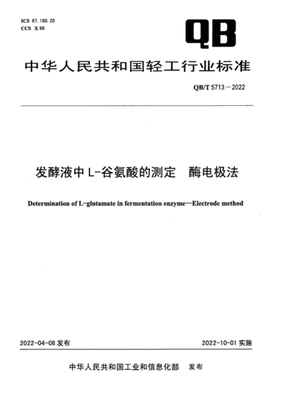 QB/T 5713-2022 发酵液中L-谷氨酸的测定 酶电极法 Determination of L-glutamate in fermentation enzyme-Electrode method