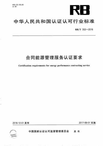 RB/T 302-2016 合同能源管理服务认证要求 Certification requirements for energy performance contracting service