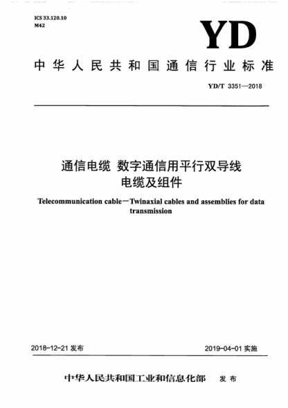 YD/T 3351-2018 通信电缆 数字通信用平行双导线电缆及组件 Telecommunication cable-Twinaxial cables and assemblies for data transmission