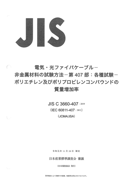 JIS C3660-407-2019 电缆和光缆--非金属材料的试验方法--第407部分：杂项试验--聚乙烯和聚丙烯化合物的增质测量 Electric and optical fibre cables -- Test methods for non-metallic materials -- Part 407: Miscellaneous tests -- Measurement of mass increase of polyethylene and polypropylene compounds