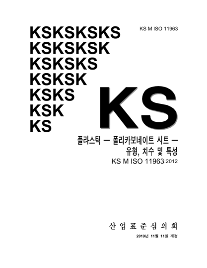 KS M ISO 11963-2019  Plastics — Polycarbonate sheets — Type, dimensions and characteristics
