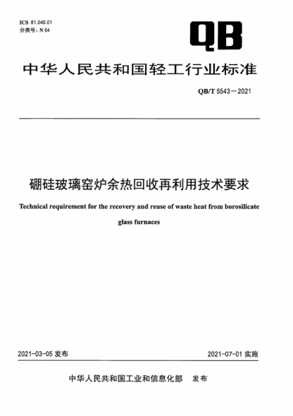 QB/T 5543-2021 硼硅玻璃窑炉余热回收再利用技术要求 Technical requirement for the recovery and reuse of waste heat from borosilicate glass furnaces