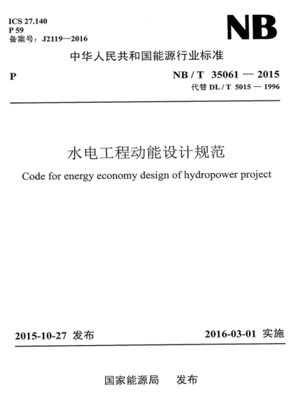 NB/T 35061-2015 水电工程动能设计规范 Code for energy economy design of hydropower project