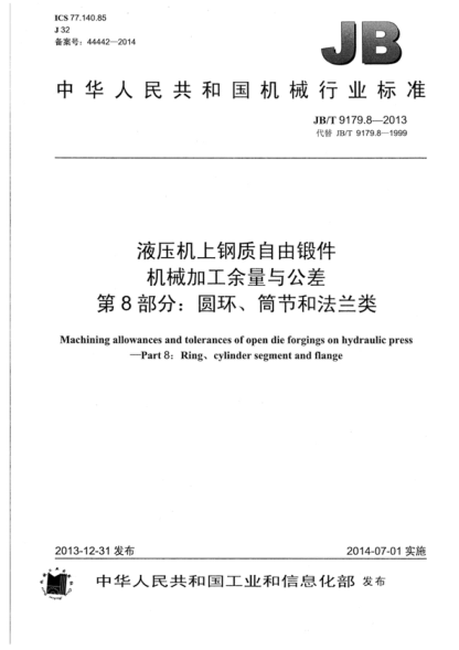 JB/T 9179.8-2013 液压机上钢质自由锻件机械加工余量与公差 第8部分:圆环、筒节和法兰类 Machining allowances and tolerances of open die forgings on hydraulic press--Part 8:Ring、cylinder segment and flange