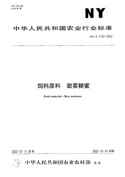 NY/T 4123-2022 饲料原料 甜菜糖蜜 Feed material-Beet molasses