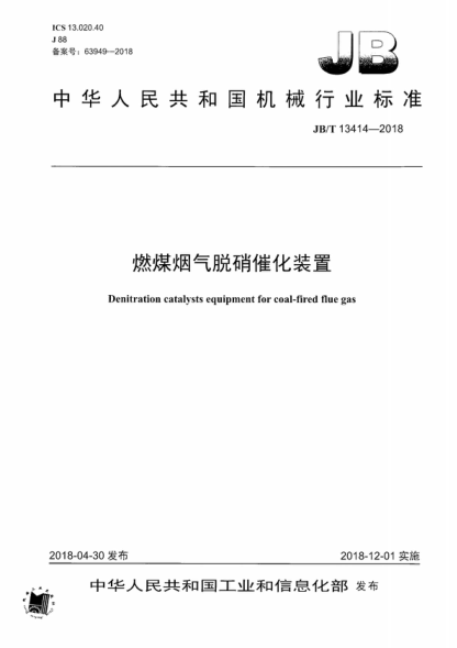 JB/T 13414-2018 燃煤烟气脱硝催化装置 Denitration catalysts equipment for coal-fired flue gas