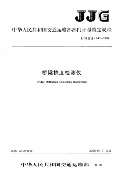 JJG (交通) 143-2020 桥梁挠度检测仪 Verification Regulation Bridge Deflection Measuring Instrument