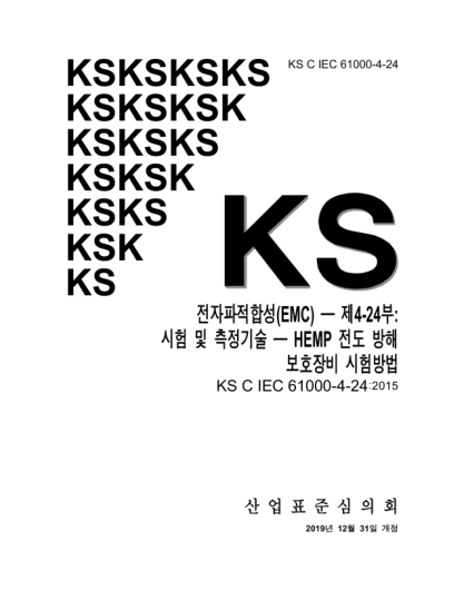 KS C IEC 61000-4-24-2019  Electromagnetic compatibility(EMC) ― Part 4-24: Testing and measurement techniques — Test methods for protective devices for HEMP conducted disturbance