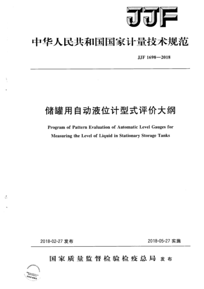 JJF 1698-2018 储罐用自动液位计型式评价大纲 Program of Pattern Evaluation of Automatic Level Gauges for Measuring the Level of Liquid in Stationary Storage Tanks