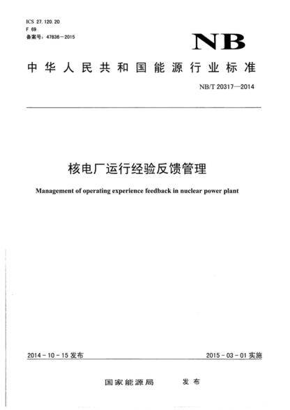 NB/T 20317-2014 核电厂运行经验反馈管理 Management of operating experience feedback in nuclear power plant