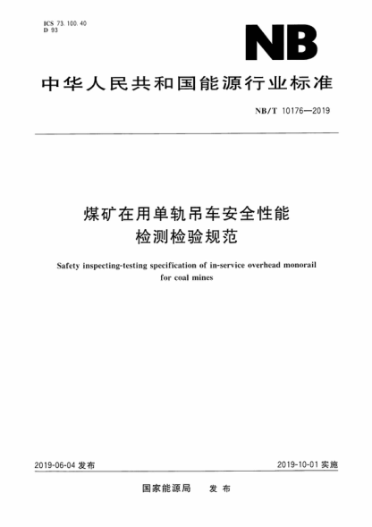 NB/T 10176-2019 煤矿在用单轨吊车安全性能检测检验规范 Safety inspecting-testing specification of in-service overhead monorail for coal mines