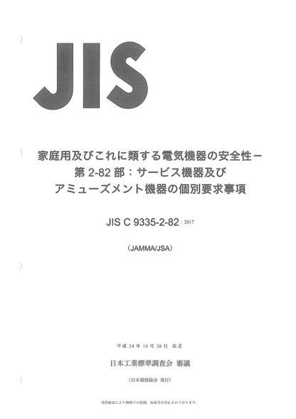 JIS C9335-2-82-2017 家用和类似用途电器的安全--第2-82部分:对服务机和娱乐机的特殊要求 Household and similar electrical appliances -- Safety -- Part 2-82: Particular requirements for amusement machines and personal service machines