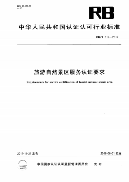RB/T 312-2017 旅游自然景区服务认证要求 Requirements for service certification of tourist natural scenic area