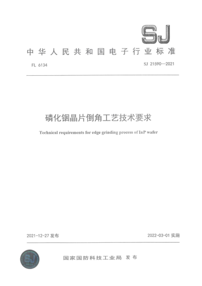 SJ 21590-2021 磷化铟晶片倒角工艺技术要求 Technical requirements for edge grinding process of InP wafer