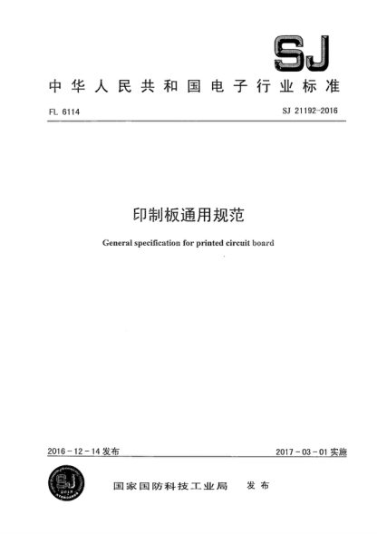 SJ 21192-2016 印制板通用规范 General specification for printed circuit board