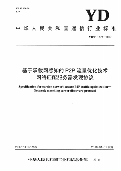 YD/T 3279-2017 基于承载网感知的P2P流量优化技术 网络匹配服务器发现协议 Specification for carrier network aware P2P traffic optimization- Network matching server discovery protocol