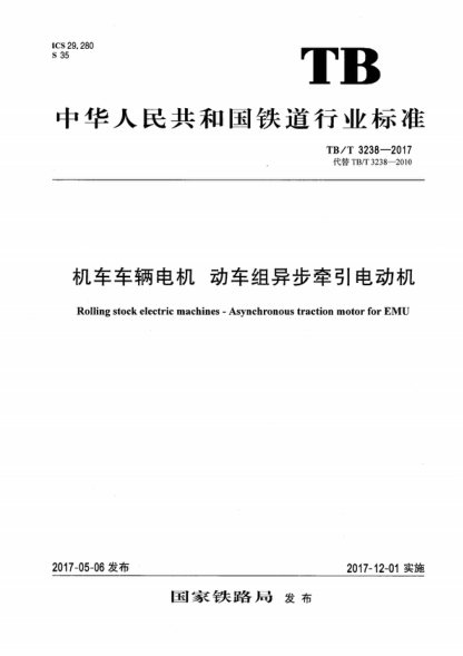 TB/T 3238-2017 机车车辆电机 动车组异步牵引电动机 Rolling stock electric machines - Asynchronous traction motor for EMU